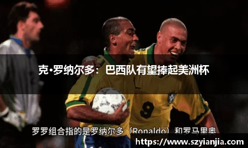 克·罗纳尔多：巴西队有望捧起美洲杯