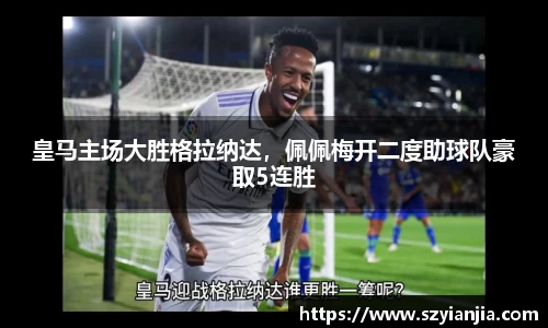 皇马主场大胜格拉纳达，佩佩梅开二度助球队豪取5连胜