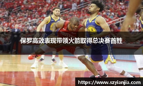 保罗高效表现带领火箭取得总决赛首胜