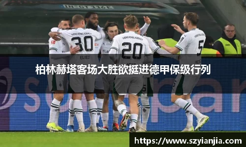 柏林赫塔客场大胜欲挺进德甲保级行列