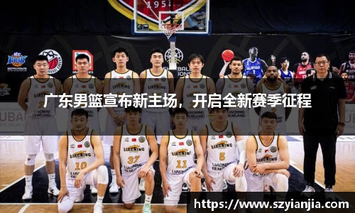 广东男篮宣布新主场，开启全新赛季征程