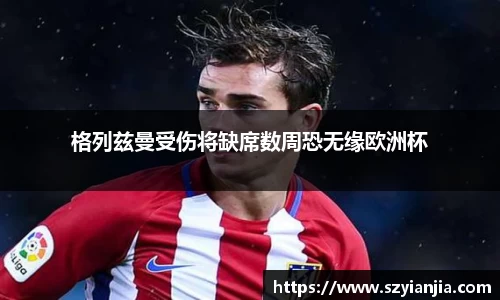 格列兹曼受伤将缺席数周恐无缘欧洲杯