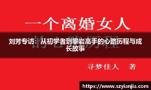 刘芳专访：从初学者到攀岩高手的心路历程与成长故事
