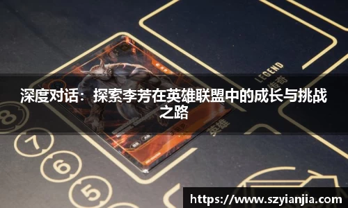 深度对话：探索李芳在英雄联盟中的成长与挑战之路