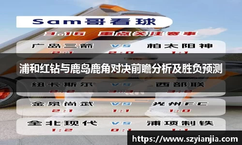 浦和红钻与鹿岛鹿角对决前瞻分析及胜负预测