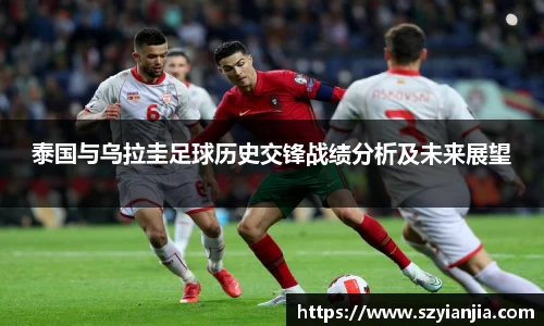 泰国与乌拉圭足球历史交锋战绩分析及未来展望
