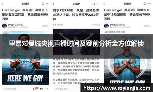 里昂对曼城央视直播时间及赛前分析全方位解读