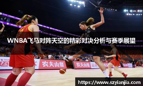 WNBA飞马对阵天空的精彩对决分析与赛季展望