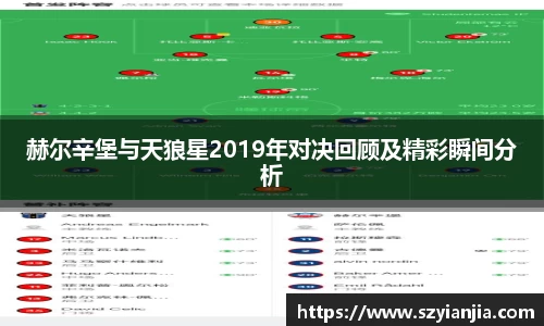 赫尔辛堡与天狼星2019年对决回顾及精彩瞬间分析