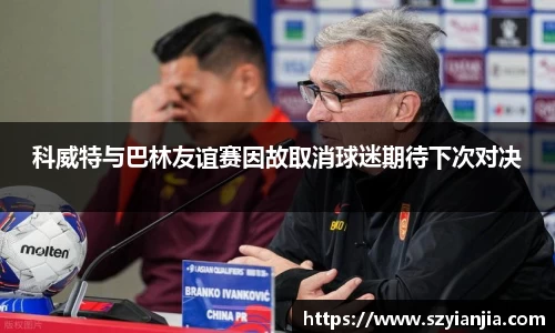 科威特与巴林友谊赛因故取消球迷期待下次对决