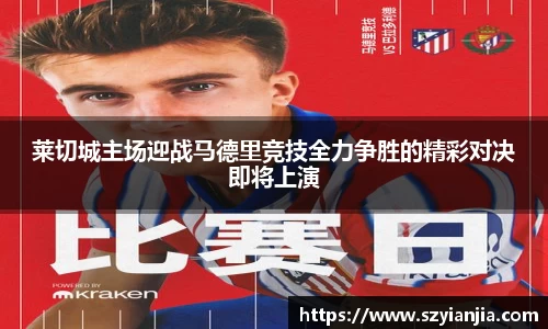 莱切城主场迎战马德里竞技全力争胜的精彩对决即将上演