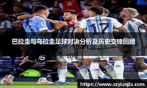 巴拉圭与乌拉圭足球对决分析及历史交锋回顾