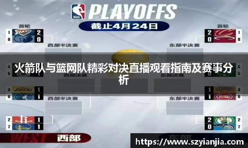 火箭队与篮网队精彩对决直播观看指南及赛事分析