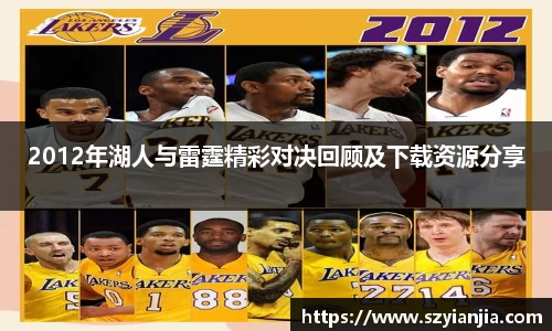 2012年湖人与雷霆精彩对决回顾及下载资源分享