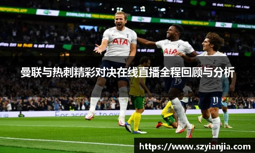 曼联与热刺精彩对决在线直播全程回顾与分析
