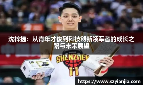 沈梓捷：从青年才俊到科技创新领军者的成长之路与未来展望