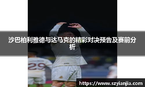 沙巴柏利雅德与达马克的精彩对决预告及赛前分析