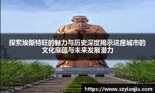 探索埃斯特旺的魅力与历史深度揭示这座城市的文化底蕴与未来发展潜力