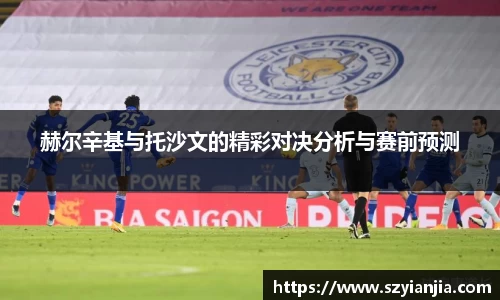 赫尔辛基与托沙文的精彩对决分析与赛前预测